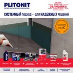 Грунтовка для влажных помещений Plitonit АкваГрунт, 0.9 л