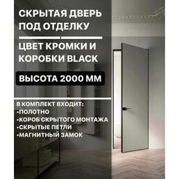 Скрытые межкомнатные двери в черной алюм. кромке invisible подкраску. Размер 2000х800 комплект