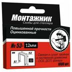 Cкобы для степлера 12x0,7 мм 1000 шт./уп. "Монтажник"