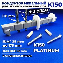 Мебельный кондуктор К150 PLATINUM для сверления отверстий под шкант и конфирмат шаг 25 мм для сборки мебели