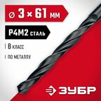 ЗУБР 3.0 х 61 мм, сталь Р4М2, класс В, сверло по металлу (29605-3)