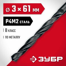 ЗУБР 3.0 х 61 мм, сталь Р4М2, класс В, сверло по металлу (29605-3)