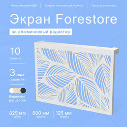 Навесной экран Forestore для алюминиевых батарей 10 секции (825мм)