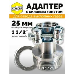 Адаптер c силовым хомутом, на патрубок генератора 25 мм, резьба 1 1/2'