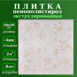 Плитка из пенопласта потолочная экструдированная с рисунком 50х50см