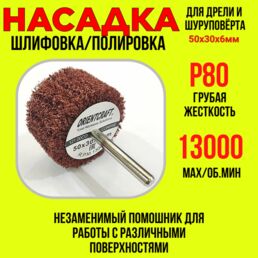 Насадка для дрели и шуруповерта (скотч брайт)для шлифовки/полировки/грубая Р80/50х30х6мм ORIENTCRAFT 121.00CO