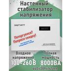 Настенный стабилизатор напряжения SMARTWATT AVR SLIM 8000RW