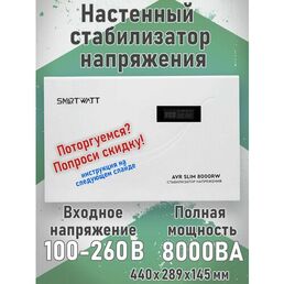 Настенный стабилизатор напряжения SMARTWATT AVR SLIM 8000RW
