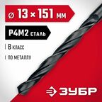 Сверло по металлу Мастер, ЗУБР 13 x 151 мм, сталь Р4М2, класс В