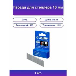 1шт. Гвозди для степлера 16 мм тип 300 1000 шт