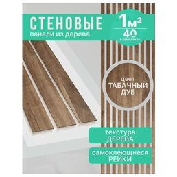 Панели самоклеящиеся для стен рейки