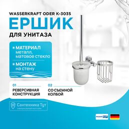 Ершик для унитаза с держателем освежителя воздуха WasserKRAFT