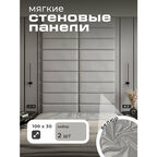 Мягкая стеновая панель 100x30 см, изголовье для кровати, 2 шт, цвет серый