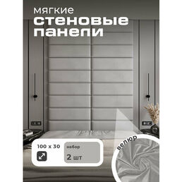 Мягкая стеновая панель 100x30 см, изголовье для кровати, 2 шт, цвет серый