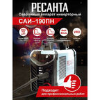 Сварочный аппарат инверторного типа Ресанта САИ190ПН (65/19) ММА