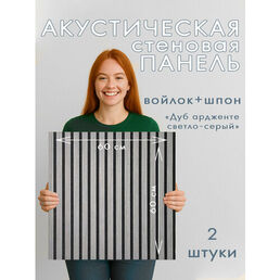 Акустическая панель 2шт. 600х600х8мм черный войлок шпон дуб ардженто светло-серый