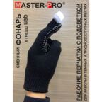 Перчатки-гаджет с подсветкой Master-Pro антрацит (фонарь), двойные, 10 класс вязки, плотность 8/10