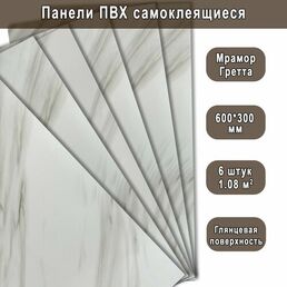 Панель самоклеящаяся ПВХ Мрамор Нова Грета гранд 300х600 мм. (6 штук)