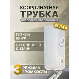 Трубка кординатного домофона в квартиру FX-HS2A, белая