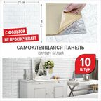 Мягкие 3д ПВХ самоклеющиеся панели для стен с фольгой "Кирпич белый" 10 шт. 700*770*4 мм фартук для кухни спальни прихожей на стену