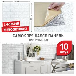 Мягкие 3д ПВХ самоклеющиеся панели для стен с фольгой "Кирпич белый" 10 шт. 700*770*4 мм фартук для кухни спальни прихожей на стену