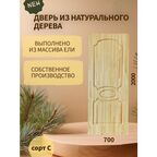 Дверь деревянная межкомнатная из массива ели 40*700*2000, сорт С, "Венеция"