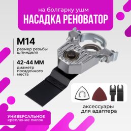 Насадка на болгарку, насадка реноватор для УШМ 125 миниболгарки для резьбы М14