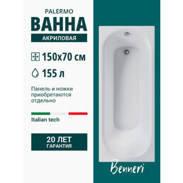 Ванна акриловая прямоугольная Benneri Palermo 150x70, без ножек, без экрана