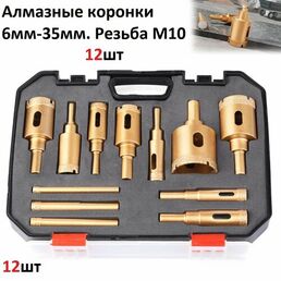 Алмазные коронки 6мм -35 мм , резьба M10 алмазная коронка 12 шт набор, сверло для плитки/мрамора/гранита