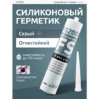 Герметик NURI FS2000 FS, силиконовый, огнестойкий, для затирки швов, серый профессиональный для проводки, бытовых приборов