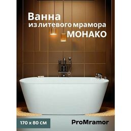 Отдельностоящая ванна из литьевого мрамора ProMramor Монако170 х 80 см с системой скрытого слива-перелива, глянцевая белый