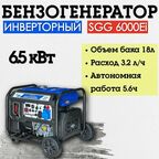 Бензогенератор инверторный SGG 6000Ei