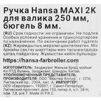 Ручка для валика бюгельная Hansa Maxi 2k 8x250 мм