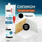 Герметик-затирка для швов KUDO "KSK 162" силиконовый санитарный, чёрный RAL 9011, 280 мл