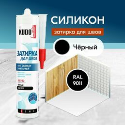 Герметик-затирка для швов KUDO "KSK 162" силиконовый санитарный, чёрный RAL 9011, 280 мл