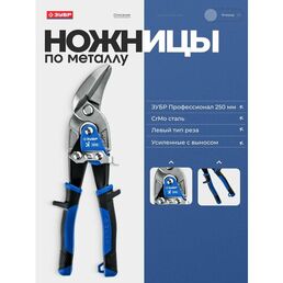 Левые усиленные с выносом ножницы по металлу, ЗУБР 250 мм Профессионал (23130-OL)