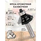 Фреза кромочная калевочная28.5x12.7x54x12.7 R3.2 (045)