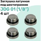 Заглушка латунная под шестигранник JDG 01 (R1/8"), с уплотнительным кольцом из NBR, Пневмозаглушка NBPT, Набор 4шт