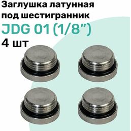 Заглушка латунная под шестигранник JDG 01 (R1/8"), с уплотнительным кольцом из NBR, Пневмозаглушка NBPT, Набор 4шт