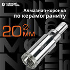 Алмазная коронка по керамограниту, плитке, кафелю 20 мм с центром Diamond Industrial
