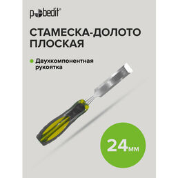 Стамеска - долото ударная с двухкомпонентной обрезиненной рукояткой 24 мм, Pobedit