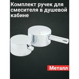 Комплект ручек для смесителя в душевой кабине SKT06, набор из 2шт