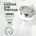 Кнопка для смыва унитаза