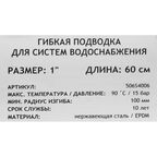 Гибкая подводка Uni-Fitt 1" 60 см внутренняя резьба