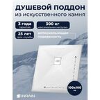 Премиальный поддон для душа INRAIN из искусственного камня квадратный 100х100х2,5см Белый с решеткой на сифон