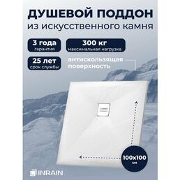 Премиальный поддон для душа INRAIN из искусственного камня квадратный 100х100х2,5см Белый с решеткой на сифон