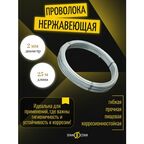 Проволока нержавеющая AISI321 2мм, длина 25м. Пищевая