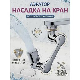 Водосберегающая насадка аэратор для смесителя (пластик), поворотный, гибкий, 1080 градусов, для кухни и ванной