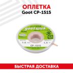 Медная лента, оплетка (плетенка) для снятия припоя Goot CP-1515, 1.5 мм, x1.5 м, Япония