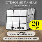 Стеновые панели Conflate самоклеющиеся, декоративные для стен, Белая плитка 30*30 см, 20 шт.